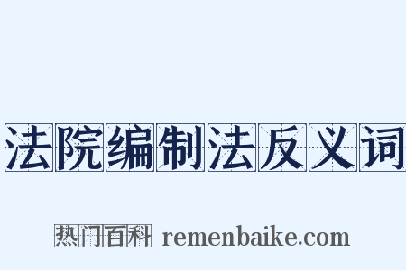 法院编制法反义词是什么意思的图片